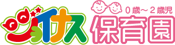0～2歳児　ジョイナス保育園